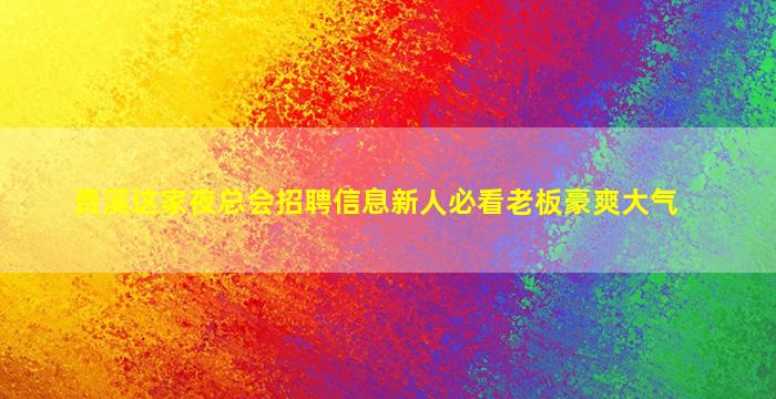 四川夜场招聘